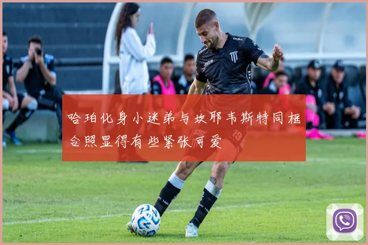哈珀化身小迷弟与坎耶韦斯特同框合照显得有些紧张可爱