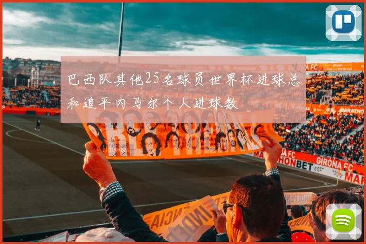 巴西队其他25名球员世界杯进球总和追平内马尔个人进球数